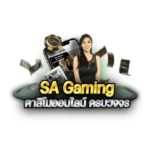 SA Gaming ขั้นต่ำ 10 บาท คาสิโนครบวงรจ